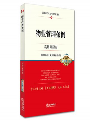 物業(yè)管理?xiàng)l例：實(shí)用問(wèn)題版（升級(jí)增訂版）
