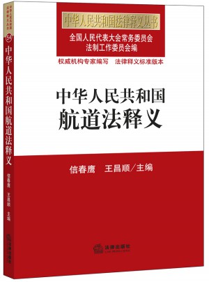 中華人民共和國航道法釋義
