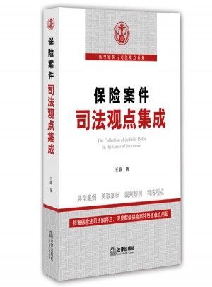 保險案件司法觀點集成