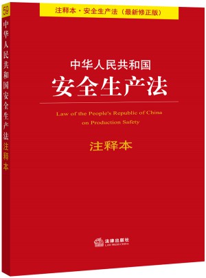 中華人民共和國安全生產法注釋本(2014修正版)