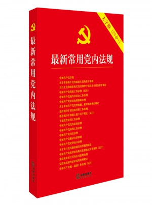近期常用黨內(nèi)法規(guī)（大字版20合1）
