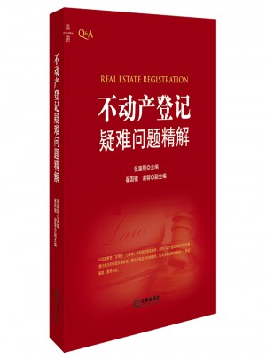 不動產登記疑難問題精解