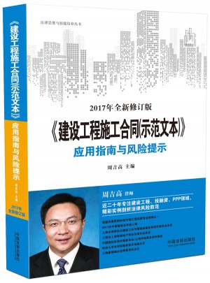 建設工程施工合同（示范文本）應用指南與風險提示（近期修訂版）
