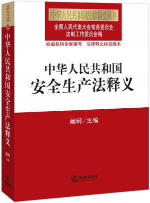 中華人民共和國安全生產法釋義