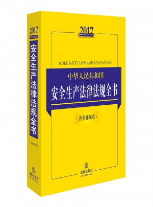 2017中華人民共和國安全生產法律法規全書（含全部規章）