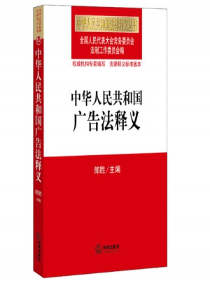 中華人民共和國廣告法釋義