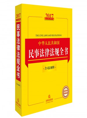 2017中華人民共和國民事法律法規全書（含司法解釋）