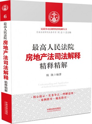 較高人民法院房地產法司法解釋精釋精解