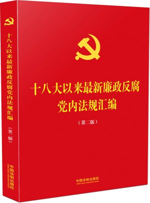 十八大以來近期廉政反腐黨內法規匯編（第二版）