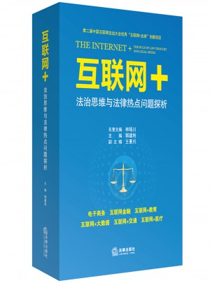 互聯網+法治思維與法律熱點問題探析