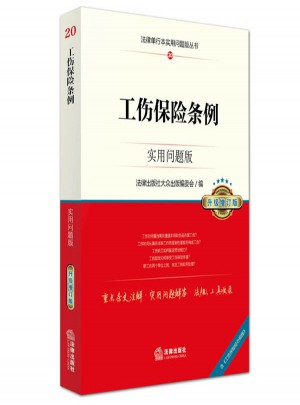 工傷保險條例：實用問題版（升級增訂版）