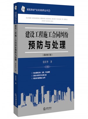 建設工程施工合同糾紛預防與處理（近期修訂版）
