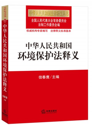 中華人民共和國環境保護法釋義