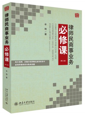 律師民商事業務必修課（第三版）