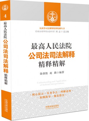 較高人民法院公司法司法解釋精釋精解