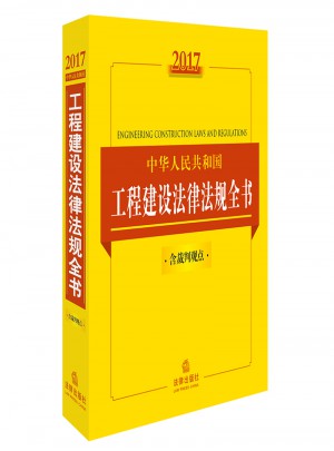 2017中華人民共和國工程建設法律法規全書（含裁判觀點）