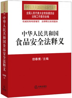 中華人民共和國食品安全法釋義