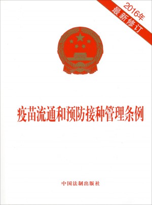疫苗流通和預防接種管理條例（2016年近期修訂）