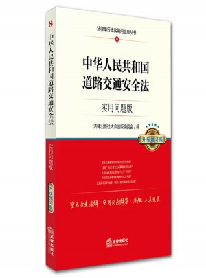 中華人民共和國(guó)道路交通安全法：實(shí)用問(wèn)題版（升級(jí)增訂版）