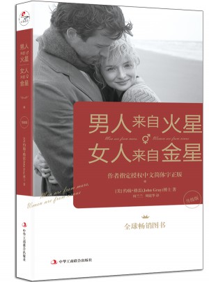 男人來自火星，女人來自金星（升級版）