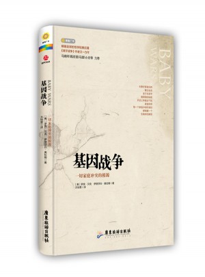 基因戰爭