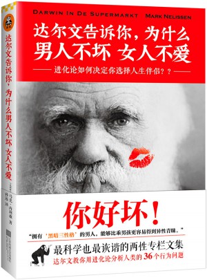 達爾文告訴你，為什么男人不壞女人不愛