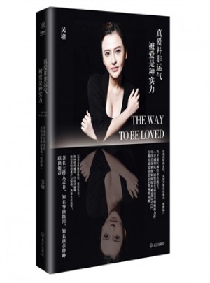 真愛并非運氣，被愛是種實力