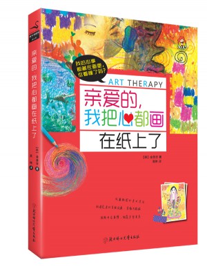 親愛的，我把心都畫在紙上了