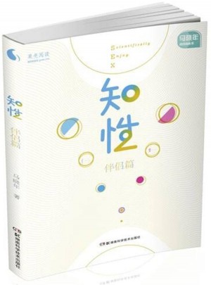 果殼閱讀 馬曉年性咨詢叢書:知性 伴侶篇