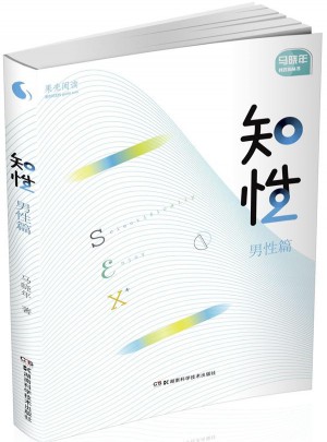 果殼閱讀 馬曉年性咨詢叢書:知性 男性篇