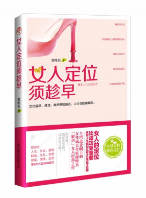 女人定位須趁早