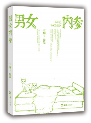 男女內(nèi)參