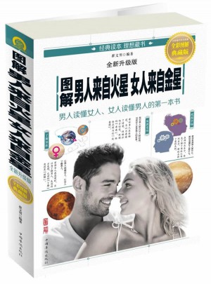 圖解男人來自火星，女人來自金星：全新升級版