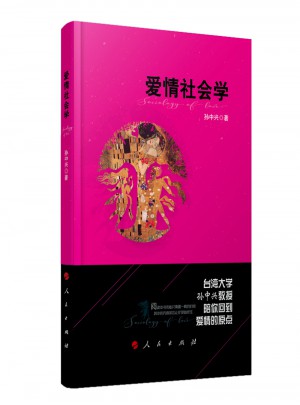 愛情社會學(xué)