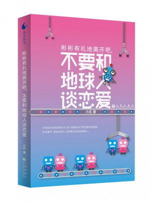 彬彬有禮地離開吧，不要和地球人談戀愛
