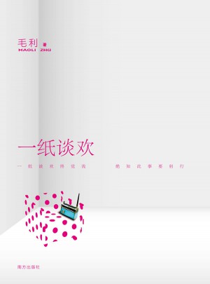 一紙談歡（讓你笑到淚奔的新兩性觀剖析）