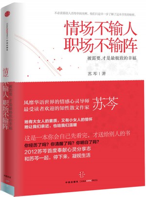 情場不輸人，職場不輸陣