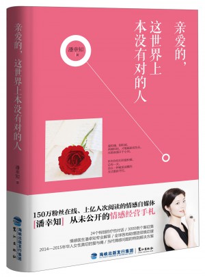親愛的，這世界上本沒有對的人