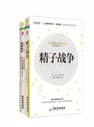 家庭沖突科普巨著：精子戰(zhàn)爭+基因戰(zhàn)爭