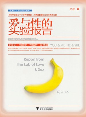 愛與性的實驗報告
