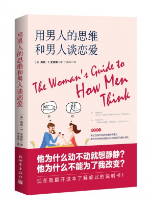 用男人的思維和男人談戀愛