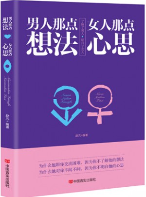 男人那點想法女人那點心思