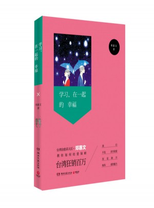 學習，在一起的幸福