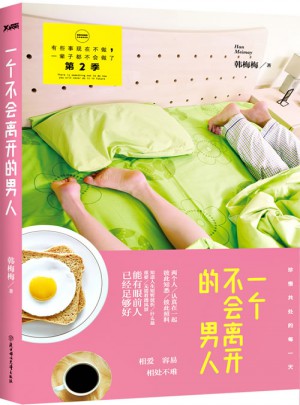 一個不會離開的男人
