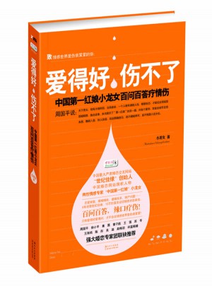 愛得好，傷不了