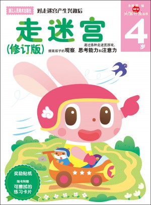 多湖輝新頭腦開(kāi)發(fā)叢書(shū)：走迷宮（修訂版）4歲