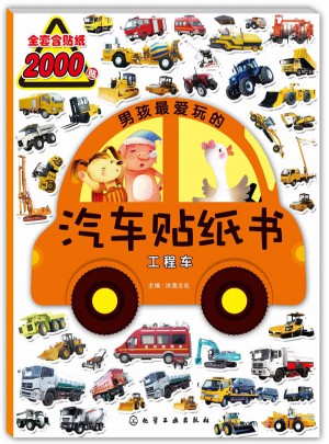 男孩最愛(ài)玩的汽車(chē)貼紙書(shū)：工程車(chē)