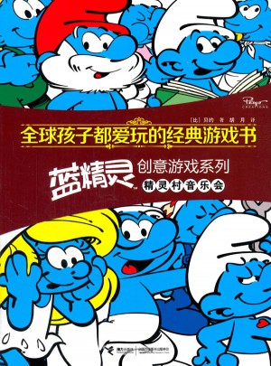 全球孩子都愛(ài)玩的經(jīng)典游戲書(shū) 藍(lán)精靈創(chuàng)意游戲系列精靈村音樂(lè)會(huì)