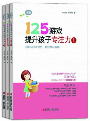 125游戲提升孩子專注力（全3冊(cè)）