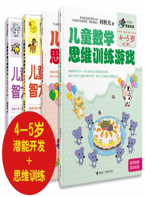 何秋光思維訓(xùn)練·4-5歲兒童數(shù)學(xué)游戲（全四冊(cè)）